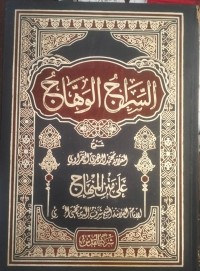 Image of Al-Syarh al-Wahhaj